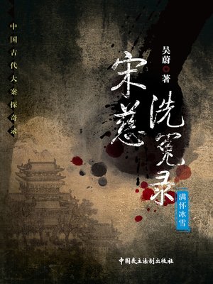 宋慈洗冤录——满怀冰雪 - ebook